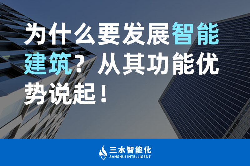三水智能化為什么要發(fā)展智能建筑？從其功能優(yōu)勢(shì)說(shuō)起！