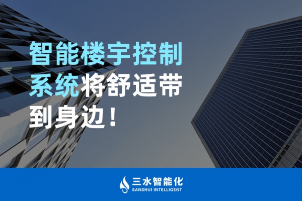 智能樓宇控制系統將舒適智能帶到身邊！