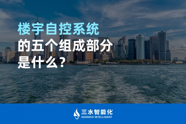樓宇自控系統的五個組成部分是什么？