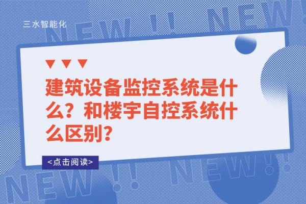 建筑設備監(jiān)控系統(tǒng)是什么？和樓宇自控系統(tǒng)什么區(qū)別？