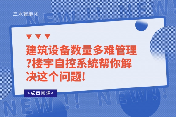 建筑設(shè)備數(shù)量多難管理?樓宇自控系統(tǒng)幫你解決這個(gè)問(wèn)題!