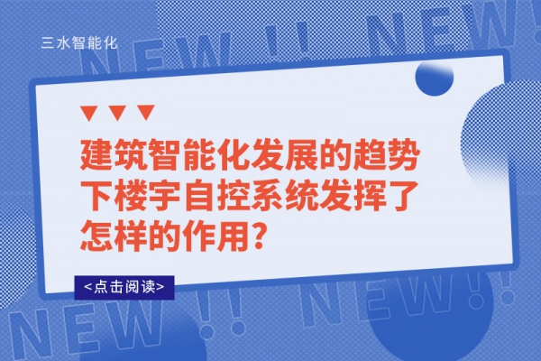 建筑智能化發(fā)展的趨勢(shì)下樓宇自控系統(tǒng)發(fā)揮了怎樣的作用?