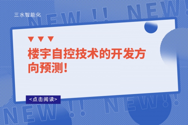 樓宇自控技術的開發(fā)方向預測!