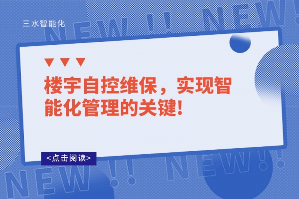 樓宇自控維保，實現智能化管理的關鍵!